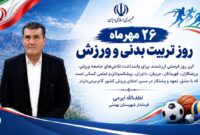 پیام تبریک فرماندار شهرستان بهمئی بمناسبت هفته تربیت بدنی