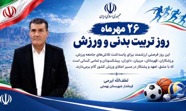 پیام تبریک فرماندار شهرستان بهمئی بمناسبت هفته تربیت بدنی