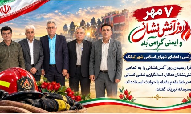 پیام تبریک و قدردانی شورای اسلامی شهر لیکک به مناسبت روز آتش‌نشانی