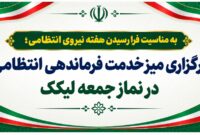 برگزاری میز خدمت فرماندهی انتظامی در نماز جمعه لیکک