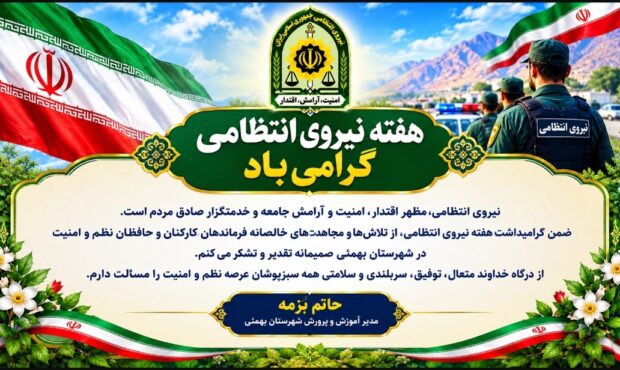 پیام تبریک مدیر آموزش‌وپرورش بهمئی به نیروی انتظامی