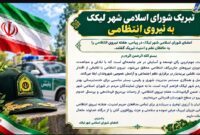 پیام تبریک شورای اسلامی شهر لیکک به نیروی انتظامی