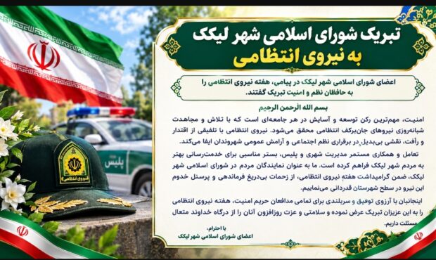 پیام تبریک شورای اسلامی شهر لیکک به نیروی انتظامی