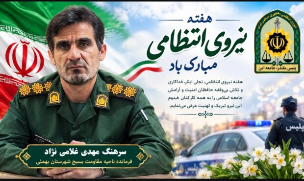پیام فرمانده ناحیه مقاومت بسیج بهمئی به هفته نیروی انتظامی