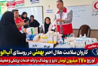 توزیع ۱۷٠ میلیون دارو و پوشاک در کاروان سلامت بهمئی؛