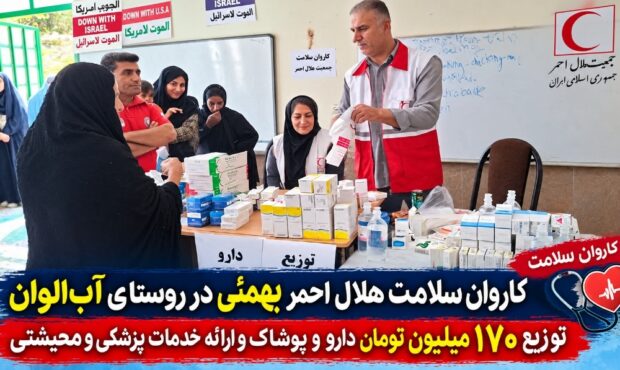 توزیع ۱۷٠ میلیون دارو و پوشاک در کاروان سلامت بهمئی؛