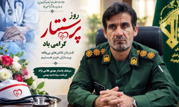 پیام تبریک فرمانده سپاه ناحیه بهمئی به مناسبت روز پرستار