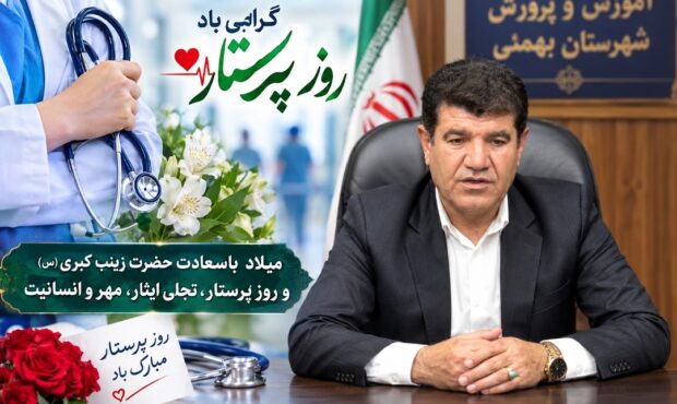 پیام تبریک رئیس آموزش و پرورش شهرستان بهمئی به مناسبت روز پرستار