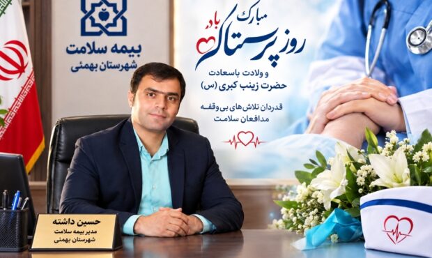 پیام تبریک مدیر بیمه سلامت بهمئی مناسبت روز پرستار پیام تبریک مدیر بیمه سلامت بهمئی مناسبت روز پرستار