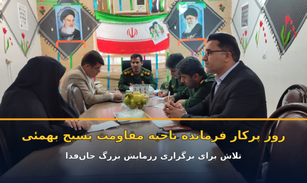 روز پرکار فرمانده ناحیه مقاومت بسیج بهمئی برای برگزاری رزمایش جان فدا